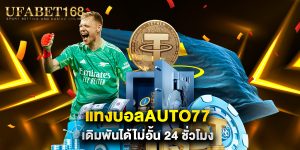 แทงบอลauto77 เดิมพันได้ไม่อั้น 24 ชั่วโมง
