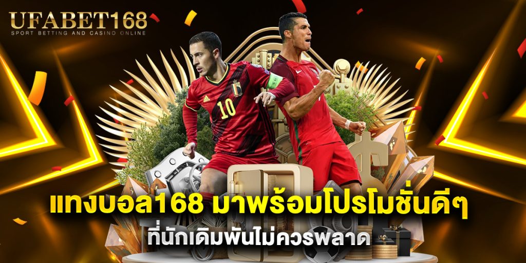 แทงบอล168 มาพร้อมโปรโมชั่นดีๆ ที่นักเดิมพันไม่ควรพลาด