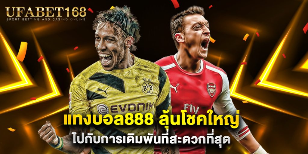 แทงบอล888 ลุ้นโชคใหญ่ไปกับการเดิมพันที่สะดวกที่สุด