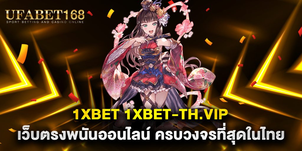 1xbet-1xbet-th.vip-เว็บตรงพนันออนไลน์-ครบวงจรที่สุดในไทย