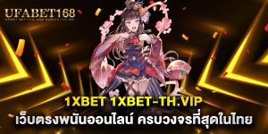 1xbet-1xbet-th.vip-เว็บตรงพนันออนไลน์-ครบวงจรที่สุดในไทย