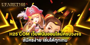 H25 com เว็บพนันออนไลน์ครบวงจร สมัครง่าย เล่นได้ทุกเกม