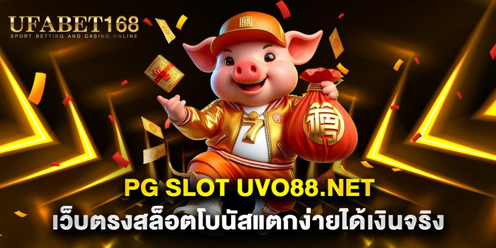 PG-Slot-uvo88.net-เว็บตรงสล็อตโบนัสแตกง่ายได้เงินจริง