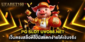PG-Slot-uvo88.net-เว็บตรงสล็อตโบนัสแตกง่ายได้เงินจริง