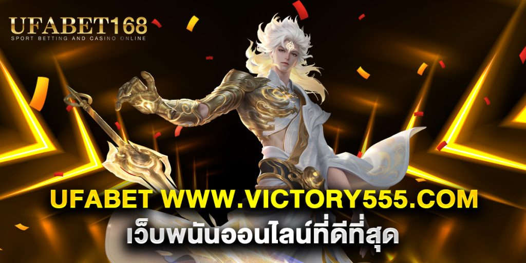 UFABET-www.victory555.com-เว็บพนันออนไลน์ที่ดีที่สุด