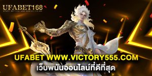 UFABET-www.victory555.com-เว็บพนันออนไลน์ที่ดีที่สุด