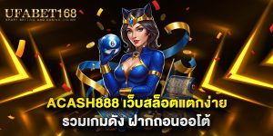 acash888-เว็บสล็อตแตกง่าย-รวมเกมดัง-ฝากถอนออโต้