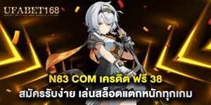 n83-com-เครดิต-ฟรี-38-สมัครรับง่าย-เล่นสล็อตแตกหนักทุกเกม