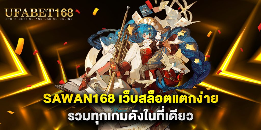 sawan168-เว็บสล็อตแตกง่าย-รวมทุกเกมดังในที่เดียว