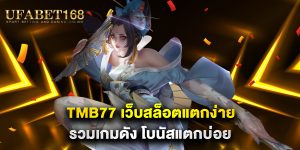 tmb77-เว็บสล็อตแตกง่าย-รวมเกมดัง-โบนัสแตกบ่อย