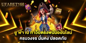 ยู-ฟ่า-เบ-ท-เว็บตรงพนันออนไลน์ครบวงจร-มั่นคง-ปลอดภัย