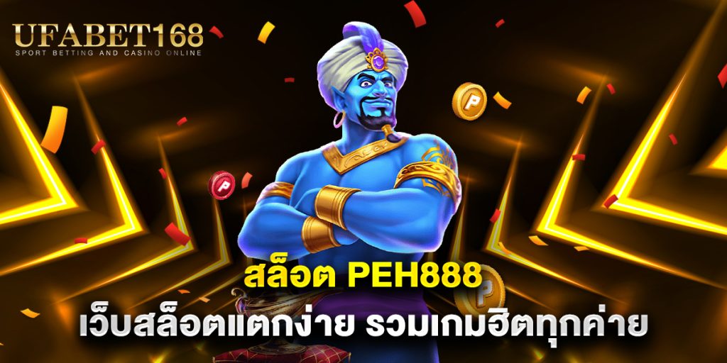 สล็อต-peh888-เว็บสล็อตแตกง่าย-รวมเกมฮิตทุกค่าย
