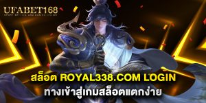 สล็อต-royal338.com-login-ทางเข้าสู่เกมสล็อตแตกง่าย