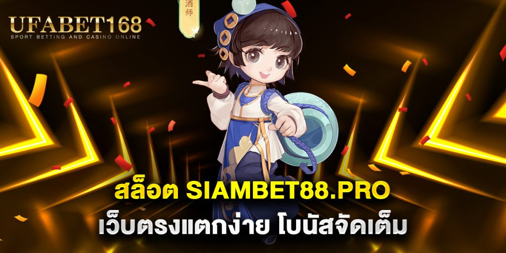 สล็อต-siambet88.pro-เว็บตรงแตกง่าย-โบนัสจัดเต็ม