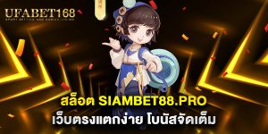 สล็อต-siambet88.pro-เว็บตรงแตกง่าย-โบนัสจัดเต็ม