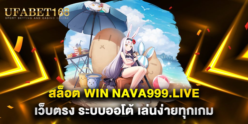 สล็อต-win-nava999.live-เว็บตรง-ระบบออโต้-เล่นง่ายทุกเกม
