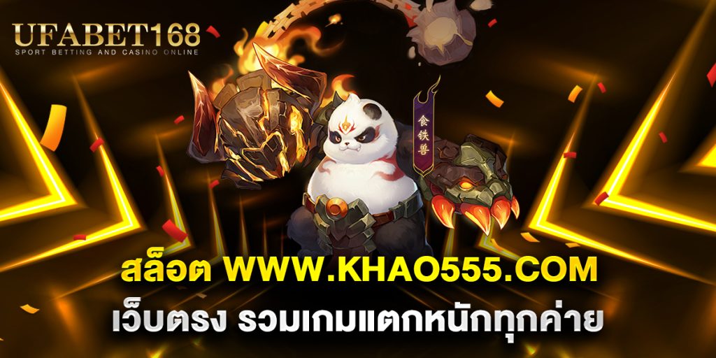 สล็อต www.khao555.com เว็บตรง รวมเกมแตกหนักทุกค่าย 1 สล็อต-www.khao555.com-เว็บตรง-รวมเกมแตกหนักทุกค่าย