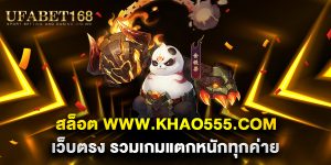 สล็อต-www.khao555.com-เว็บตรง-รวมเกมแตกหนักทุกค่าย