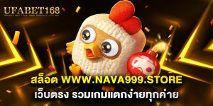 สล็อต-www.nava999.store-เว็บตรง-รวมเกมแตกง่ายทุกค่าย