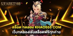 สล็อต-ทดลอง-khao555-com-เว็บทดลองเล่นสล็อตฟรีทุกค่าย