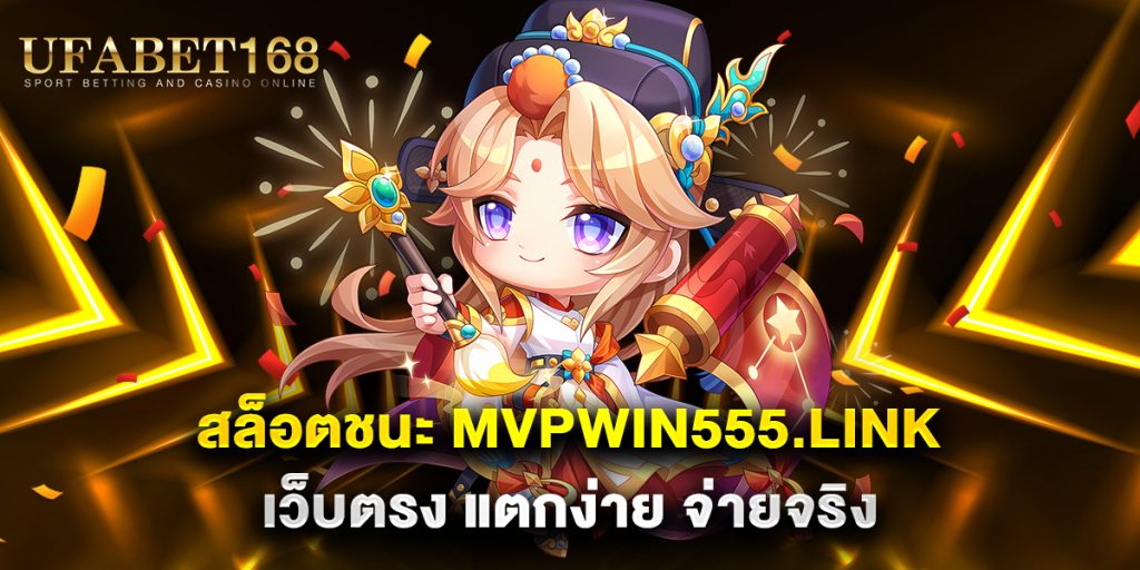 สล็อตชนะ-mvpwin555.link-เว็บตรง-แตกง่าย-จ่ายจริง