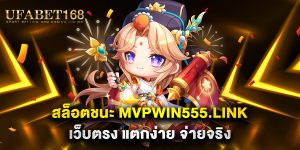 สล็อตชนะ-mvpwin555.link-เว็บตรง-แตกง่าย-จ่ายจริง