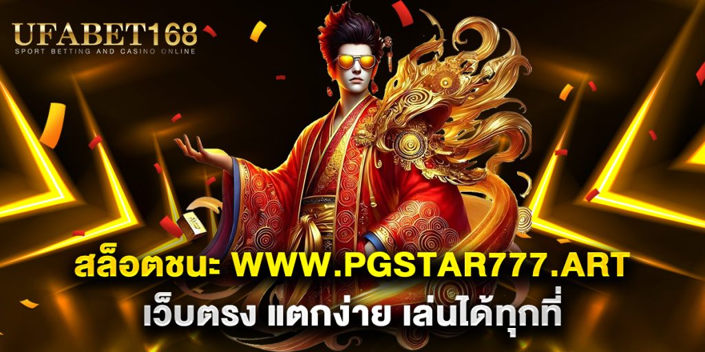 สล็อตชนะ-www.pgstar777.art-เว็บตรง-แตกง่าย-เล่นได้ทุกที่
