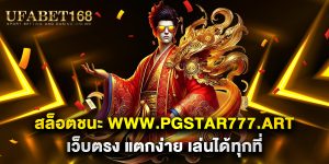 สล็อตชนะ-www.pgstar777.art-เว็บตรง-แตกง่าย-เล่นได้ทุกที่