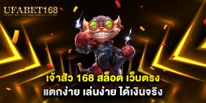 เจ้าสัว-168-สล็อต-เว็บตรง-แตกง่าย-เล่นง่าย-ได้เงินจริง