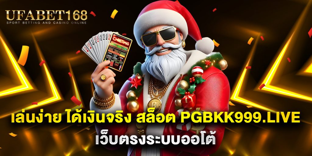 เล่นง่าย-ได้เงินจริง-สล็อต-pgbkk999.live-เว็บตรงระบบออโต้
