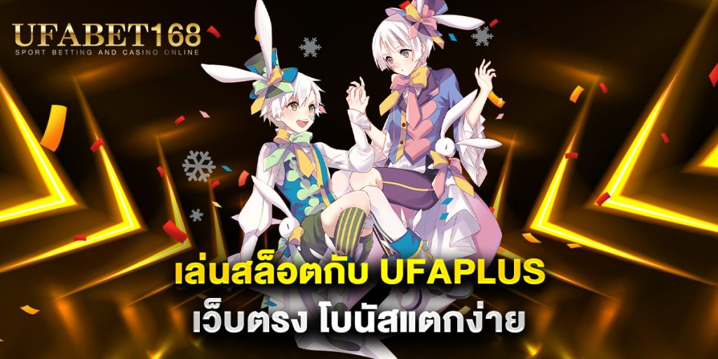 เล่นสล็อตกับ-ufaplus-เว็บตรง-โบนัสแตกง่าย