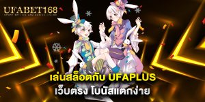 เล่นสล็อตกับ-ufaplus-เว็บตรง-โบนัสแตกง่าย