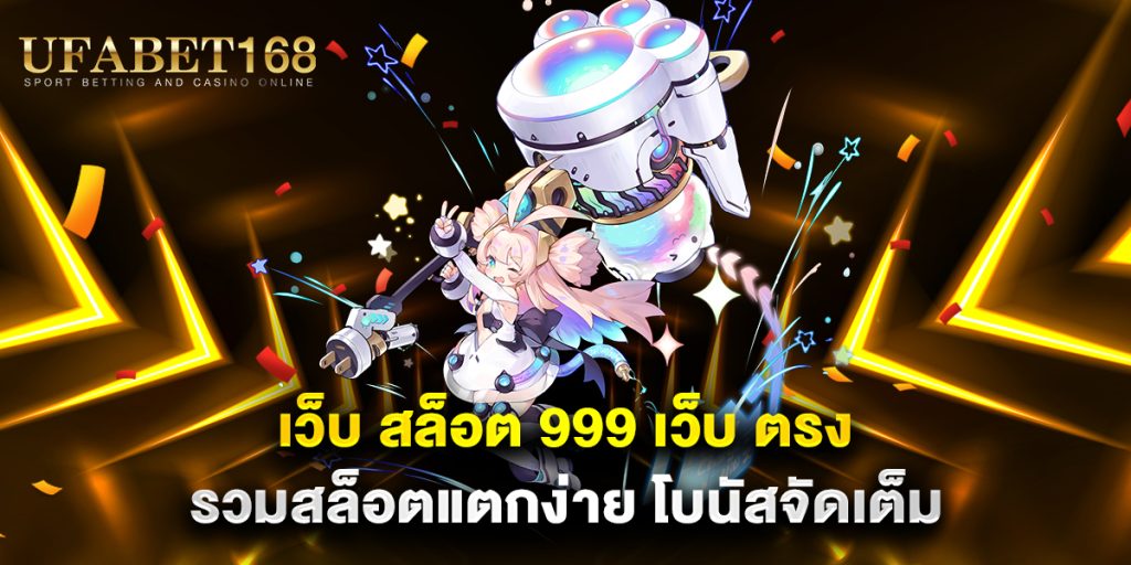 เว็บ-สล็อต-999-เว็บ-ตรง-รวมสล็อตแตกง่าย-โบนัสจัดเต็ม