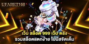 เว็บ-สล็อต-999-เว็บ-ตรง-รวมสล็อตแตกง่าย-โบนัสจัดเต็ม