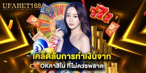 เคล็ดลับการทำเงินจาก okคาสิโน ที่ไม่ควรพลาด