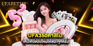 ufa350คาสิโน เดิมพันแบบไหนให้ชนะทุกครั้ง